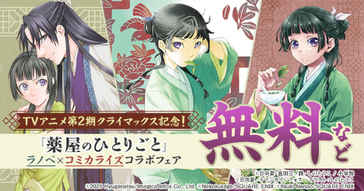 【6/19まで】『薬屋のひとりごと』コラボフェア