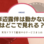岸辺露伴は動かない 配信