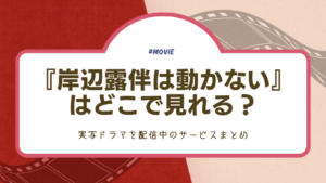 ドラマ『岸辺露伴は動かない』を無料視聴するには？動画配信サービスまとめ
