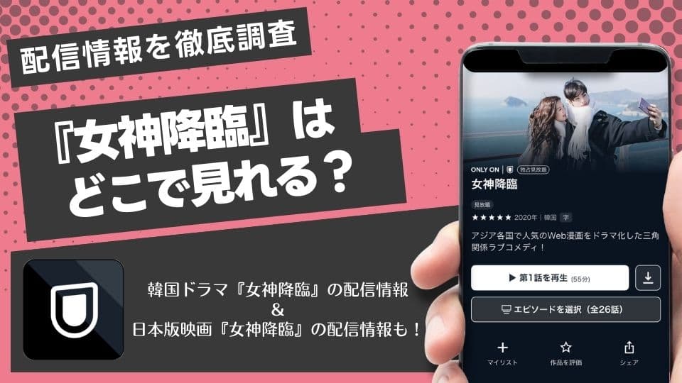 韓国ドラマ『女神降臨』はどこで見れる?サブスク配信状況や日本版リメイク(映画)についても徹底調査!