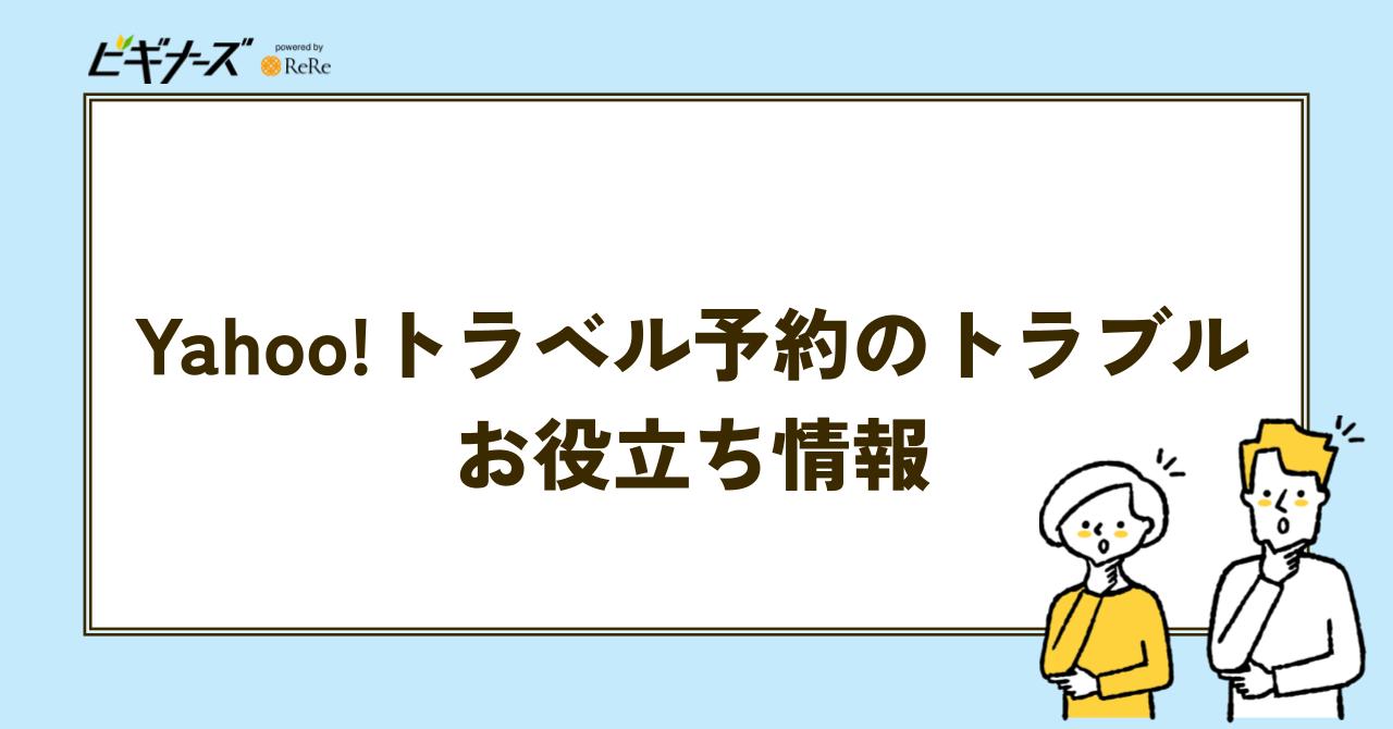 Yahoo!トラベル予約のトラブルお役立ち情報