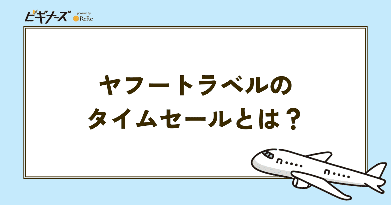 ヤフートラベルのタイムセールとは?