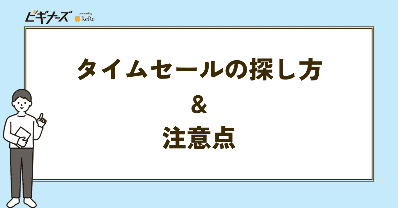 タイムセールの探し方・注意点
