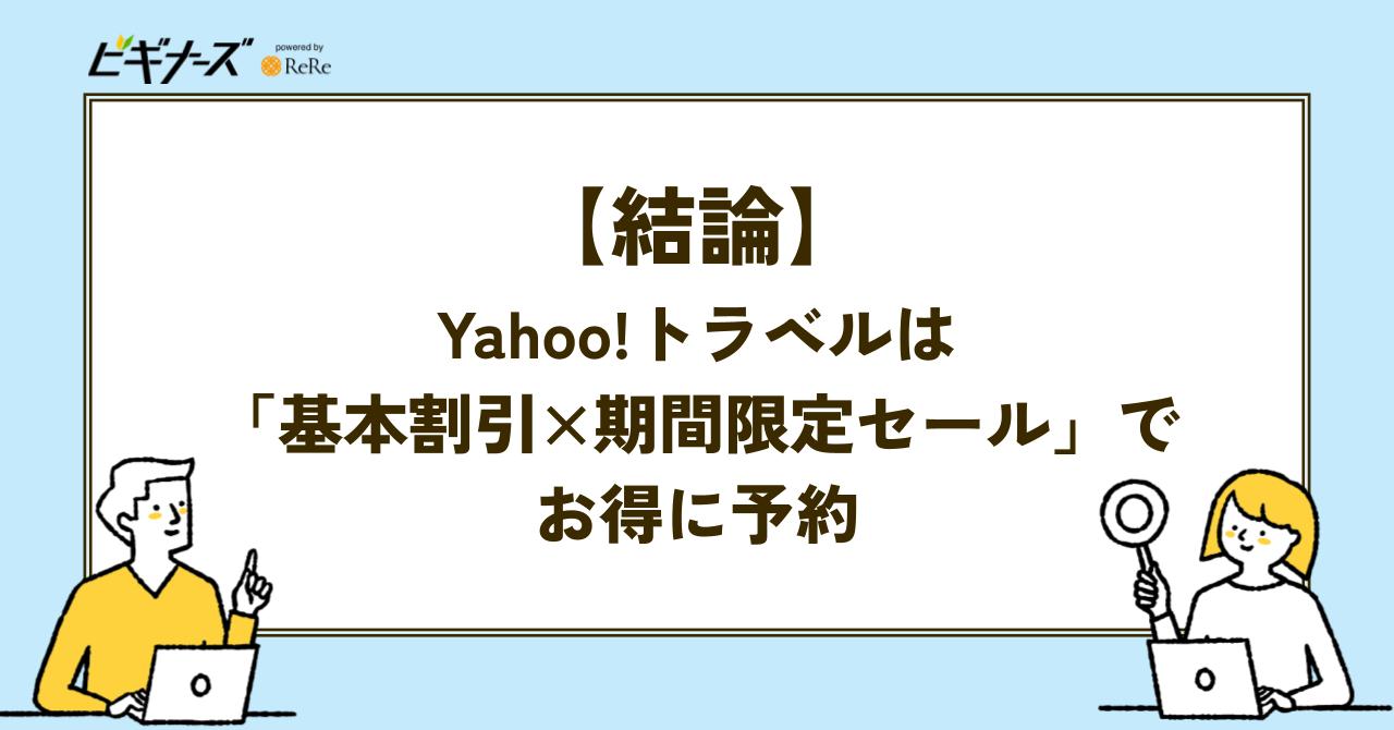 【結論】Yahoo!トラベルはいつ予約する?お得なのは「基本割引×期間限定セール」