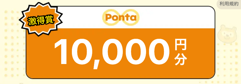 【終了日未定】最大10,000円分Pontaポイントバック