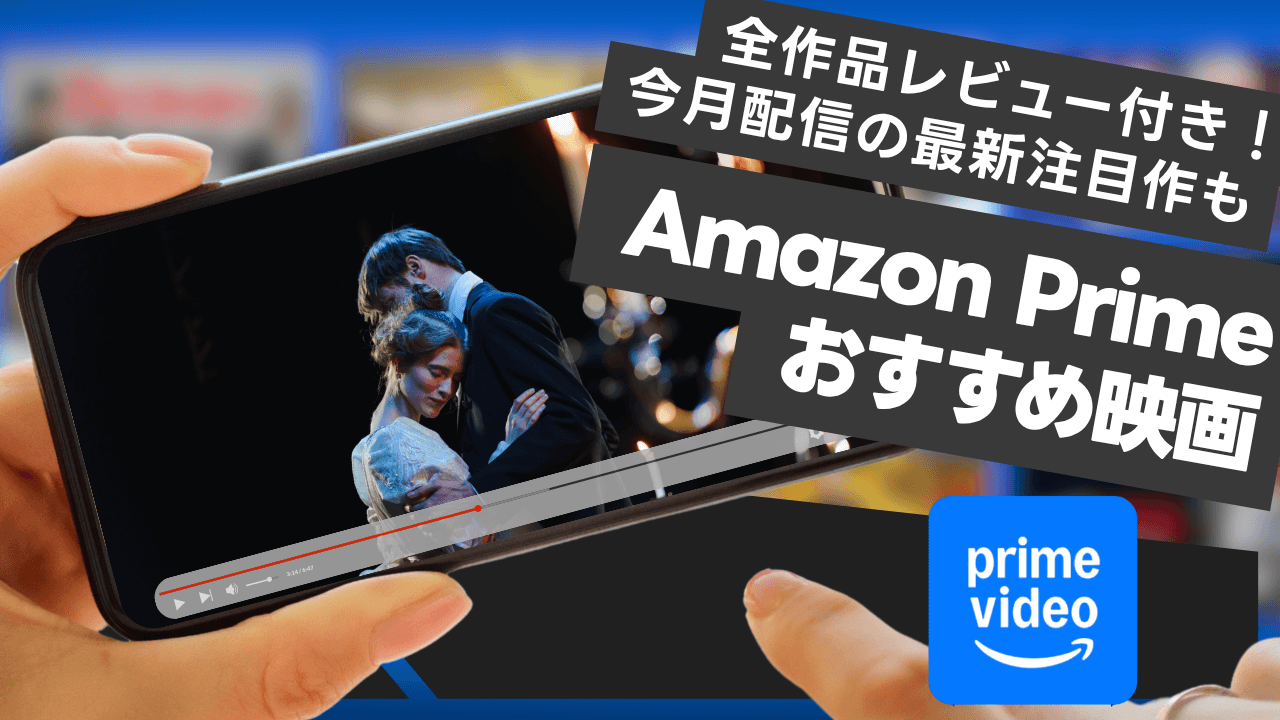 【2025年6月】Amazonプライムビデオおすすめ映画60選!映画好きが全作品レビュー