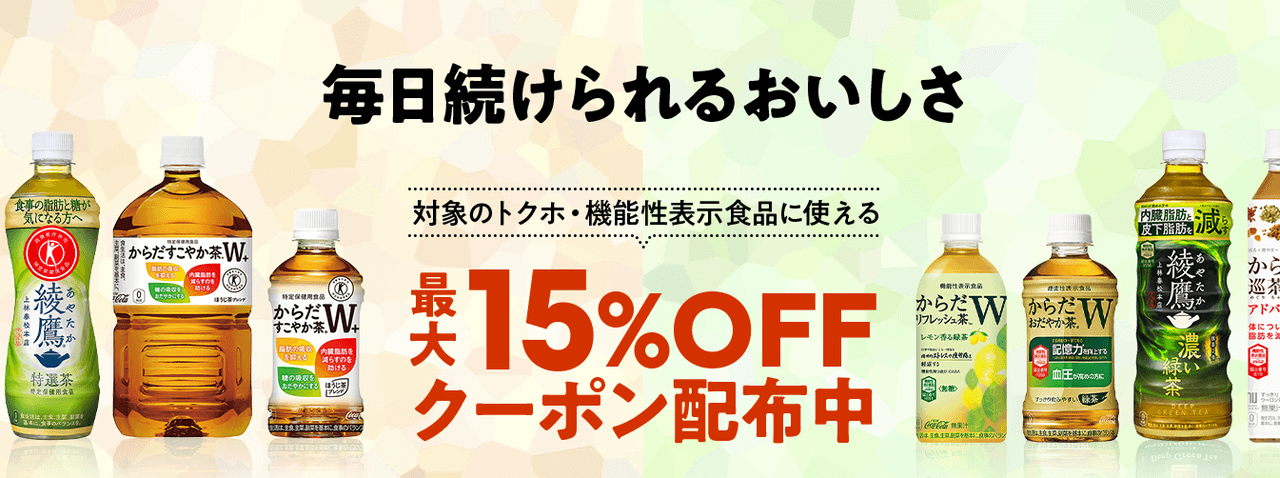 【~6/11】トクホ・機能性表示食品最大15%OFFクーポン