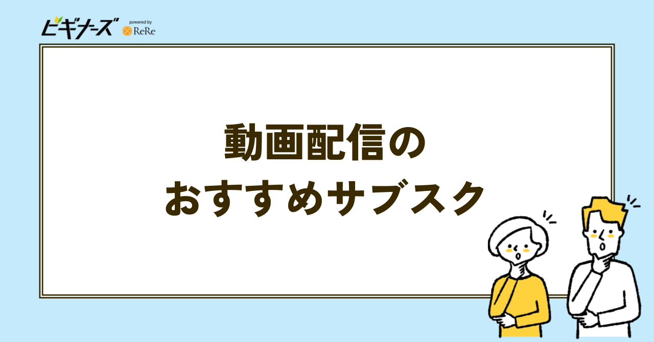 動画配信のおすすめサブスクの見出し画像