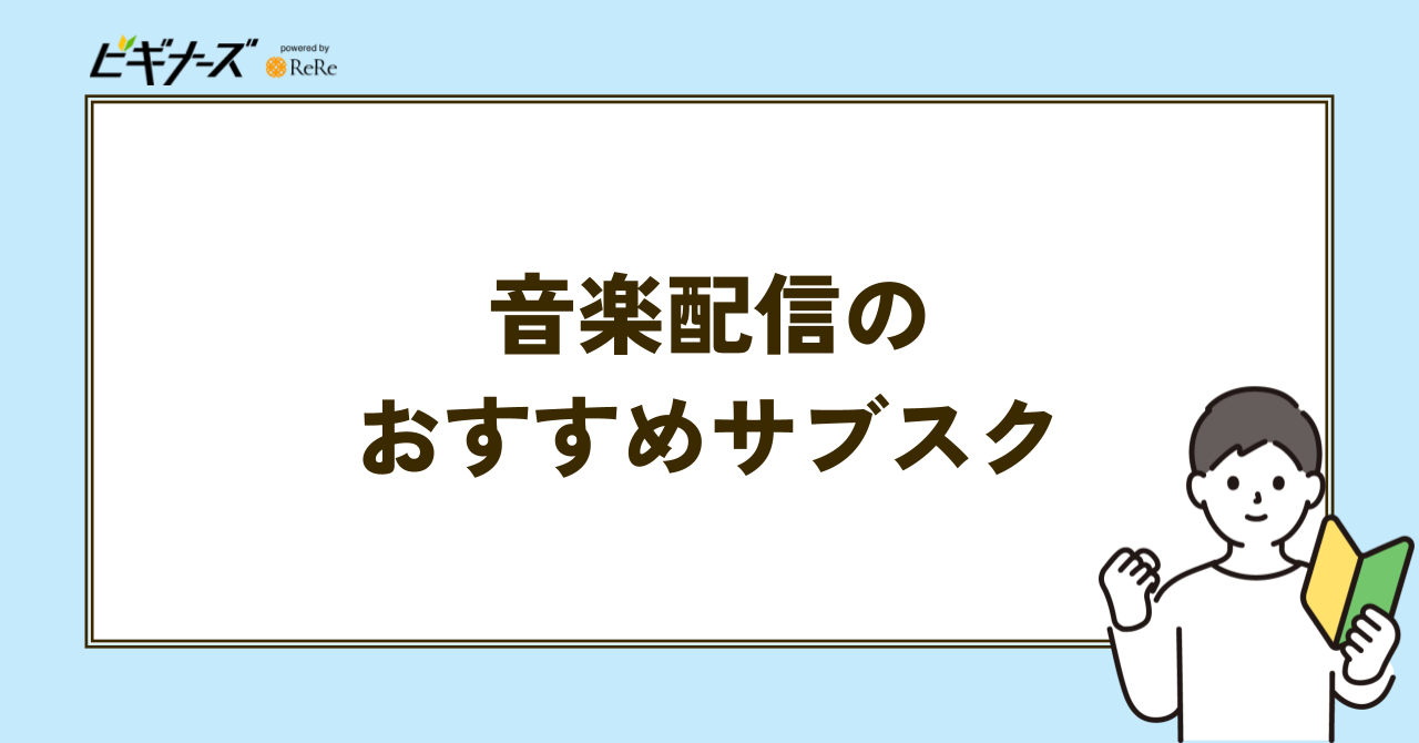 音楽配信のおすすめサブスクの見出し画像