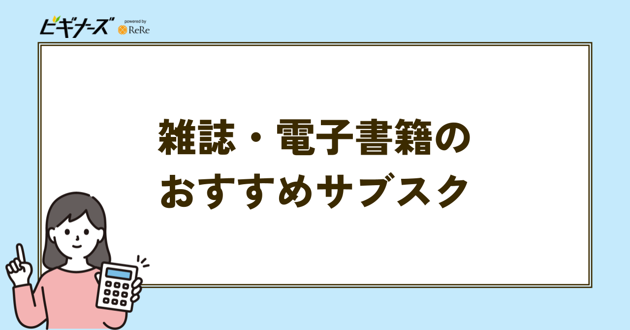 雑誌・電子書籍のおすすめサブスクの見出し画像