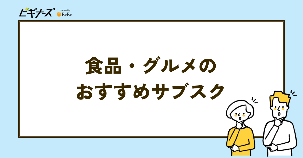 食品・グルメのおすすめサブスクの見出し画像