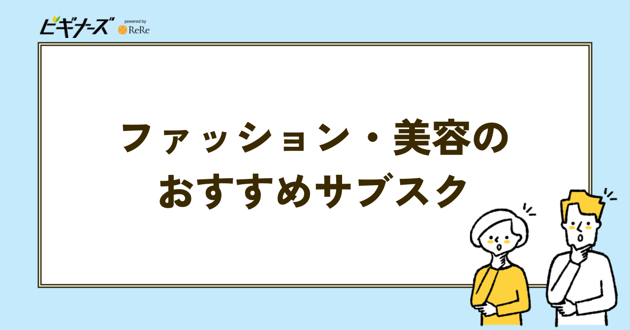 ファッション・美容のおすすめサブスクの見出し画像