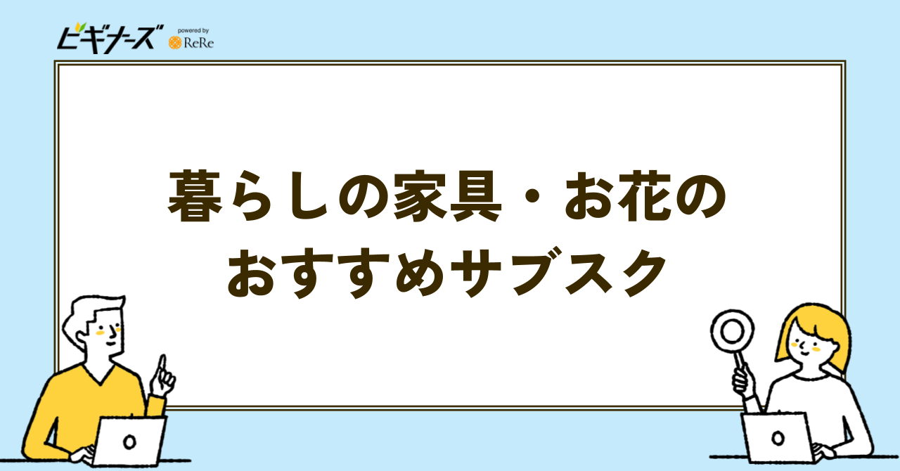 暮らし・ライフスタイルのおすすめサブスクの見出し画像