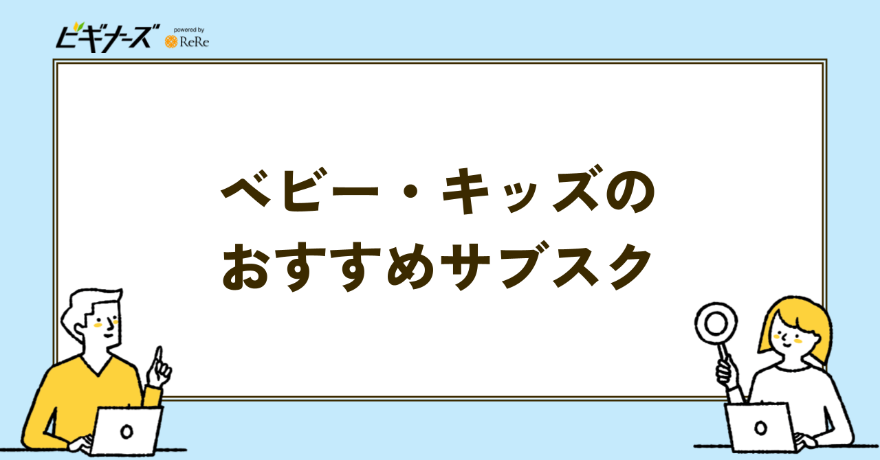 ベビー・キッズのおすすめサブスクの見出し画像