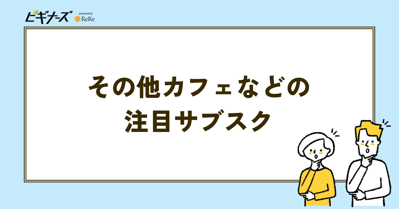 その他の注目サブスクの見出し画像