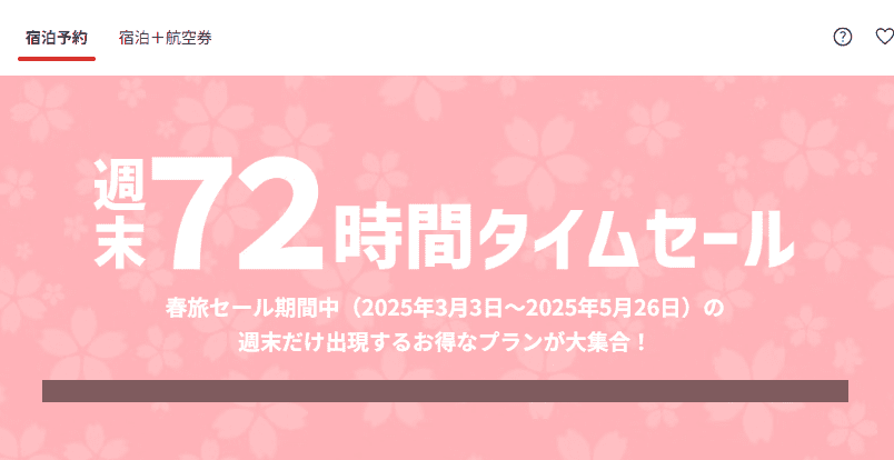 週末72時間タイムセール