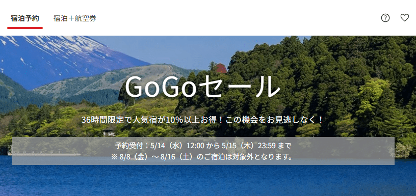 GoGoセール