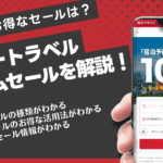 ヤフートラベルタイムセール
