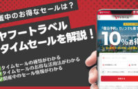 【2025年最新版】ヤフートラベルのタイムセール徹底解説！今お得なキャンペーンと予約のコツを解説！