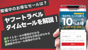 【2025年最新版】ヤフートラベルのタイムセール徹底解説！今お得なキャンペーンと予約のコツを解説！