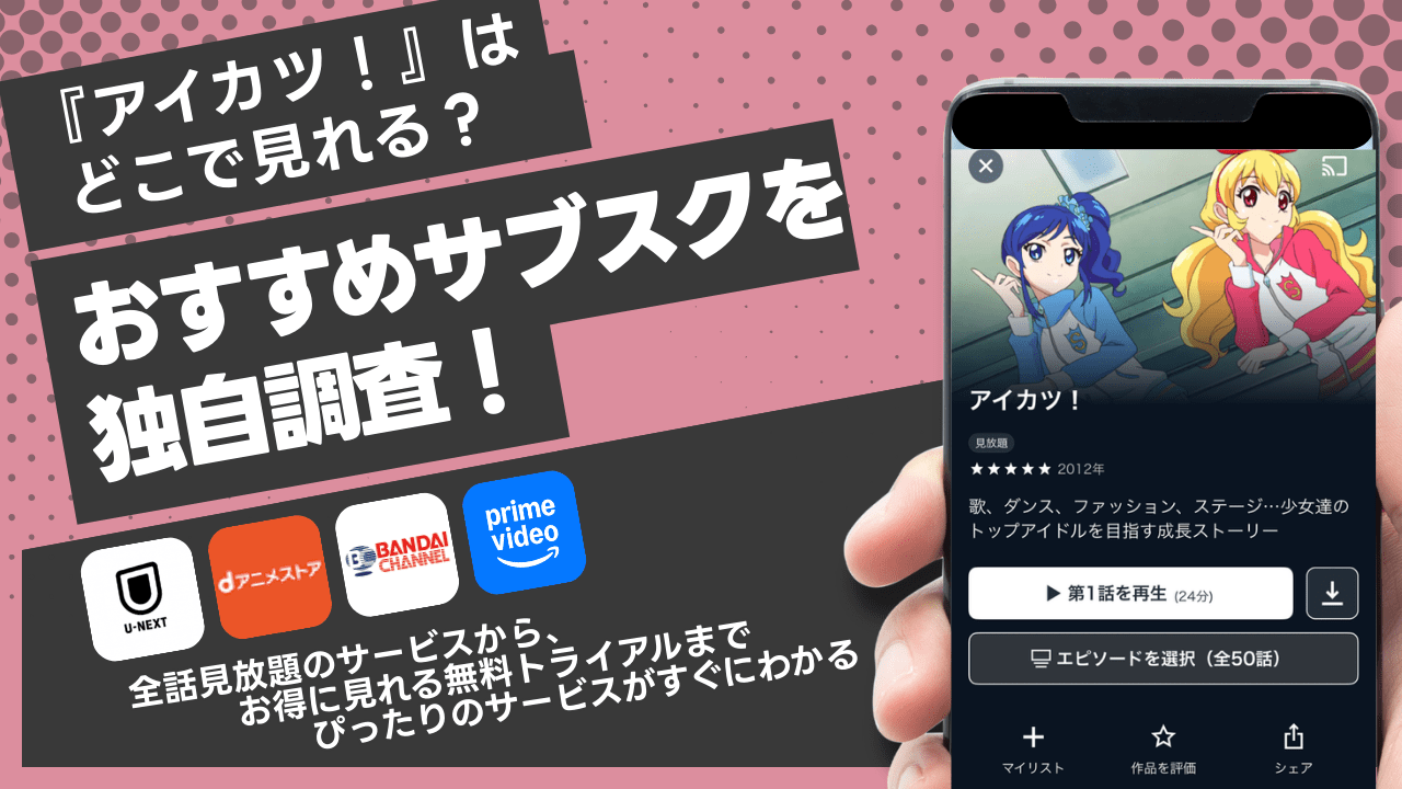 アイカツ!を全話見られるサイトはある?無料視聴できる動画配信まとめ