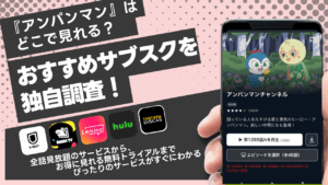 アンパンマンが無料視聴できるサブスクは？動画配信サービスの特徴を比較！