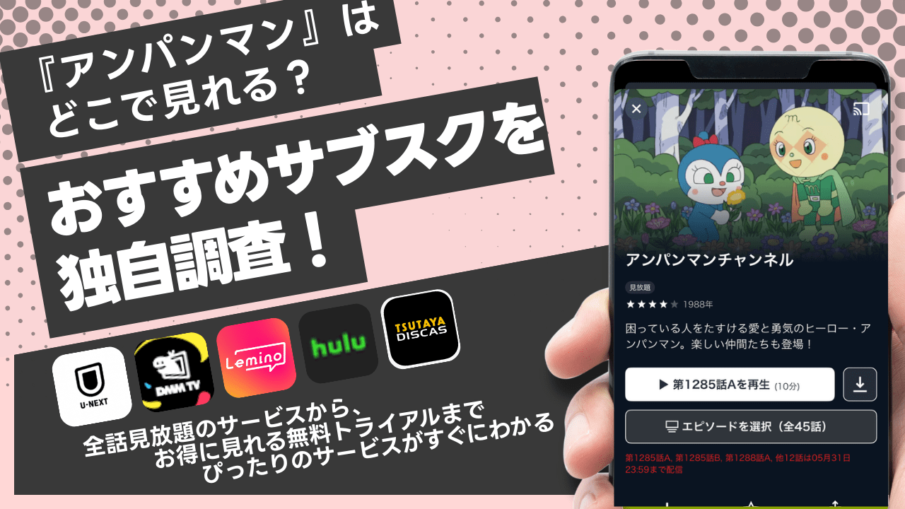 アンパンマンが無料視聴できるサブスクは?お子様利用も安全な動画配信サービスを比較!