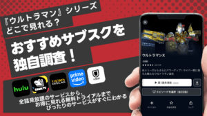 ウルトラマンを視聴できる動画配信サブスクを徹底比較！円谷イマジネーションについても解説
