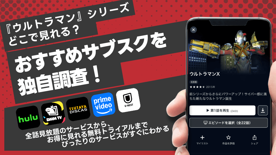 ウルトラマンを視聴できる動画配信サブスクを徹底比較!円谷イマジネーションについても解説
