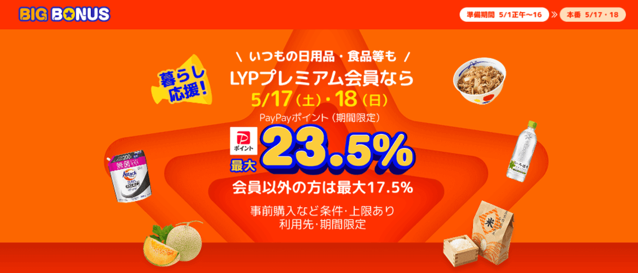 ヤフービッグボーナス