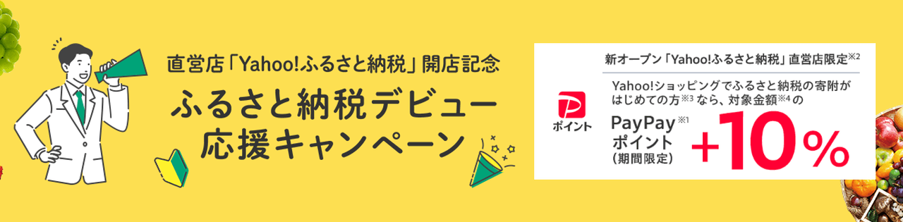 ふるさと納税デビュー応援キャンペーン