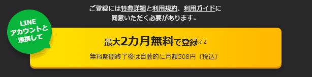 LYPプレミアム登録