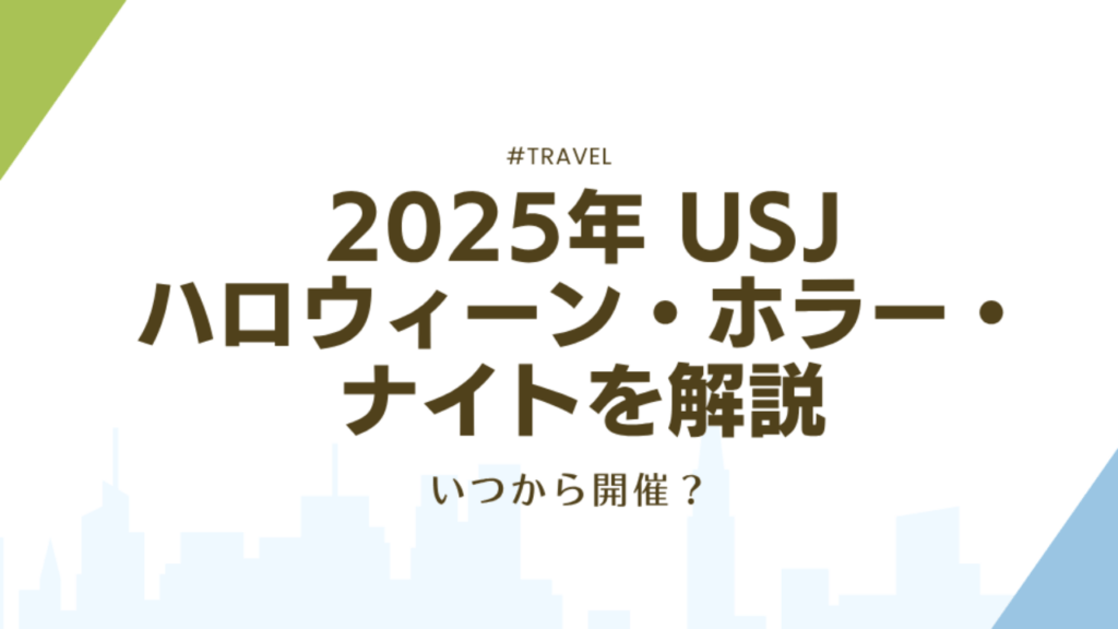 USJハロウィーンホラーナイト