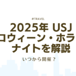 USJハロウィーンホラーナイト