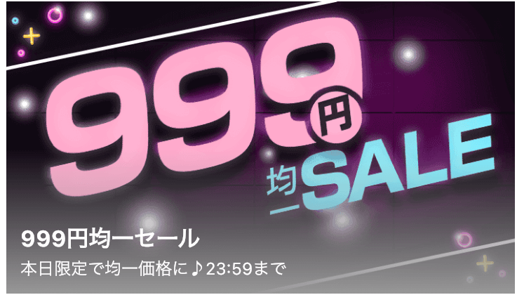999円均一セール<