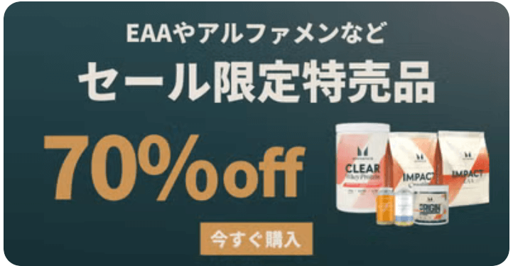 【終了日未定】マイプロテインの特売品70%OFFのゲリラセール!
