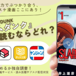 漫画『スラムダンク』を電子書籍で読める無料の漫画アプリを調査！全巻イッキ読みなら電子書籍サービス