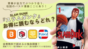 漫画『スラムダンク』を電子書籍で読める無料の漫画アプリを調査！全巻イッキ読みなら電子書籍サービス