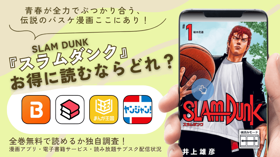 漫画『スラムダンク』を電子書籍で読める無料の漫画アプリを調査!全巻イッキ読みなら電子書籍サービス
