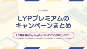 【2025年6月】LYPプレミアムのキャンペーンまとめ｜今なら2か月無料＆PayPayポイントなど5000円分GET！