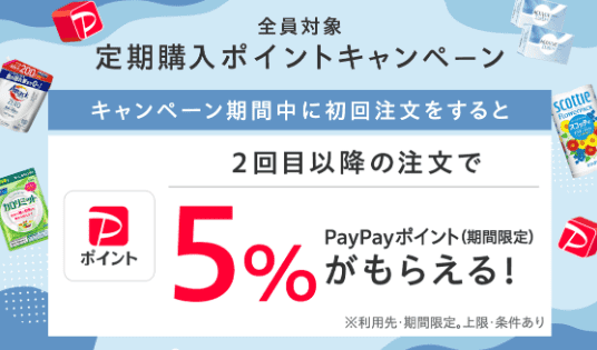 定期購入ポイント+5%キャンペーン