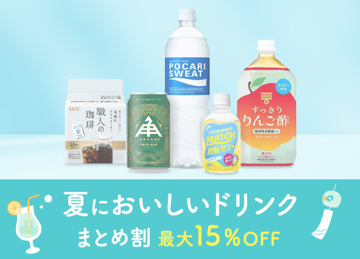 LOHACO 夏のおうちカフェまとめ割