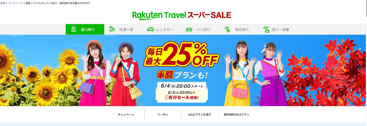 楽天トラベルスーパーセール