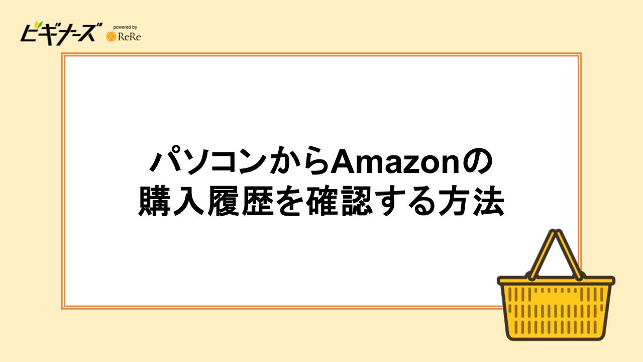 パソコンからAmazonの購入履歴を確認する方法