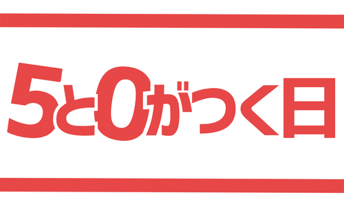5と0のつく日