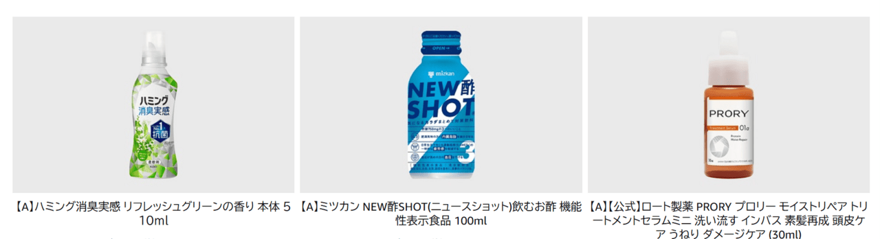 今週のAmazon実質無料キャンペーン