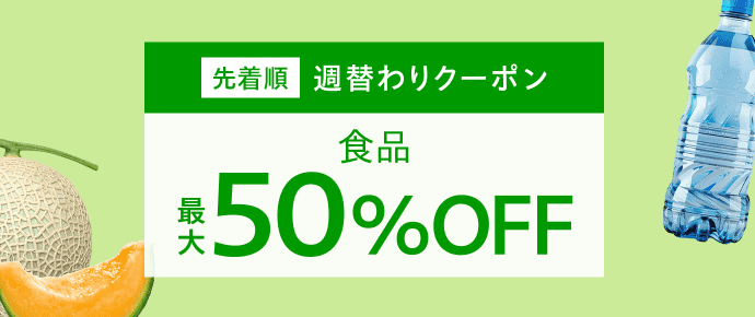 【カテゴリ限定】今週使えるおトクなクーポン