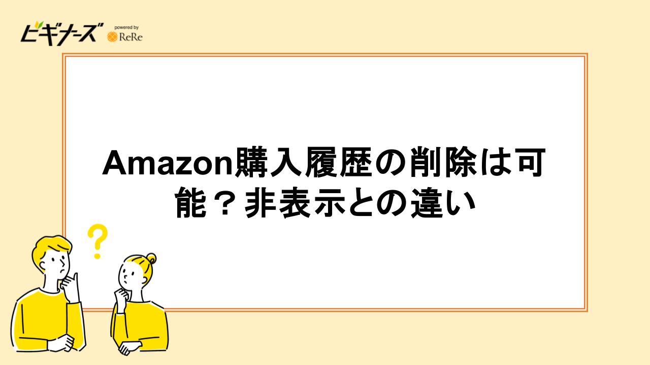 Amazon購入履歴の削除は可能?非表示との違い