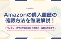 Amazonの購入履歴の確認方法を徹底解説！パソコン・スマホでの確認から非表示・再表示方法まで