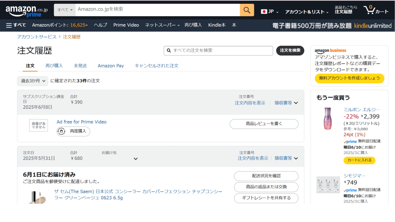 パソコンからAmazonの購入履歴を確認する方法